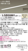 Panasonic 建築化照明 LGB50881LE1