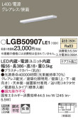 Panasonic 建築化照明 LGB50907LE1