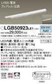 Panasonic 建築化照明 LGB50923LE1