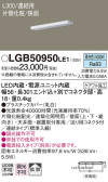 Panasonic 建築化照明 LGB50950LE1