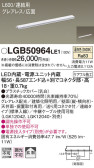 Panasonic 建築化照明 LGB50964LE1
