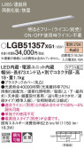Panasonic 建築化照明 LGB51357XG1