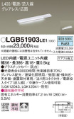 Panasonic 建築化照明 LGB51903LE1