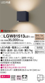 Panasonic エクステリアライト LGW81513LE1