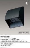Panasonic スマート防雨入線カバー WP9631B