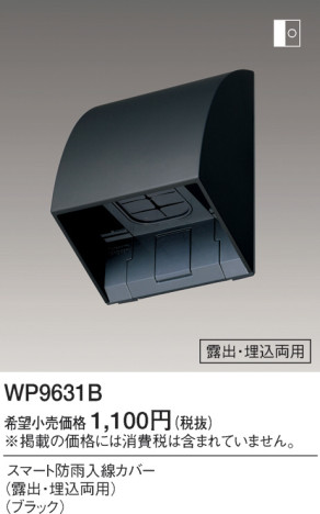 Panasonic スマート防雨入線カバー WP9631B メイン写真