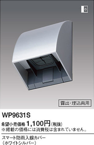 Panasonic スマート防雨入線カバー WP9631S メイン写真