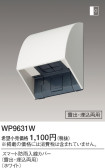 Panasonic スマート防雨入線カバー WP9631W
