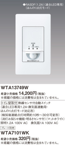 Panasonic アドバンス　トイレ壁熱線センサSW（適合LED専用1.2A・換気扇連動用） WTA13749W メイン写真