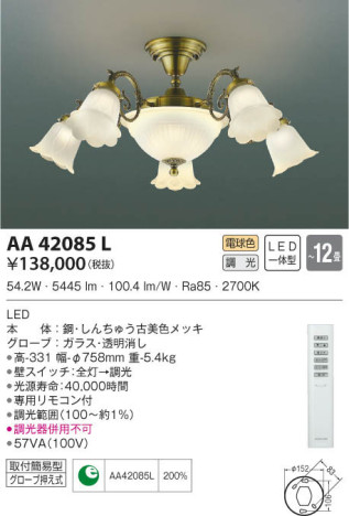 KOIZUMI コイズミ照明 シャンデリア AA42085L 本体画像