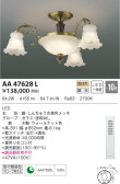 KOIZUMI コイズミ照明 シャンデリア AA47628L