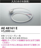 KOIZUMI コイズミ照明 入力コネクタ AE48161E