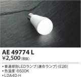 KOIZUMI コイズミ照明 LEDランプ AE49774L｜商品紹介｜照明器具の通信販売・インテリア照明の通販【ライトスタイル】