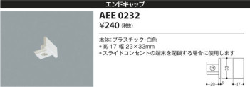 KOIZUMI コイズミ照明 エンドキャップ AEE0232 本体画像