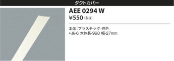KOIZUMI コイズミ照明 ダクトカバー AEE0294W 本体画像