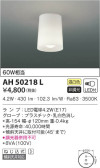 KOIZUMI コイズミ照明 小型シーリング AH50218L