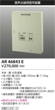 KOIZUMI コイズミ照明 誘導灯用信号装置 AR46843E 本体画像