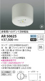 KOIZUMI コイズミ照明 非常灯 AR50625