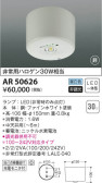 KOIZUMI コイズミ照明 非常灯 AR50626
