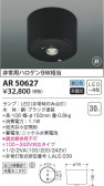 KOIZUMI コイズミ照明 非常灯 AR50627