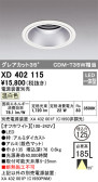 ODELIC オーデリック ダウンライト XD402115