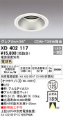 ODELIC オーデリック ダウンライト XD402117
