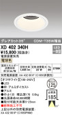 ODELIC オーデリック ダウンライト XD402340H
