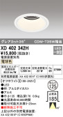 ODELIC オーデリック ダウンライト XD402342H