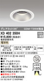 ODELIC オーデリック ダウンライト XD402350H