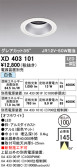 ODELIC オーデリック ダウンライト XD403101