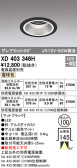 ODELIC オーデリック ダウンライト XD403346H