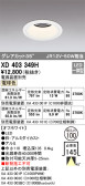 ODELIC オーデリック ダウンライト XD403349H