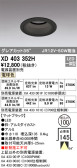ODELIC オーデリック ダウンライト XD403352H