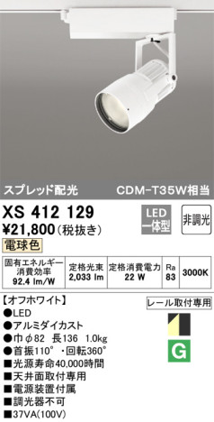 ODELIC オーデリック スポットライト XS412129 メイン写真