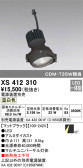 ODELIC オーデリック スポットライト XS412310