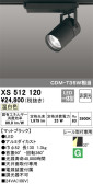 ODELIC オーデリック スポットライト XS512120