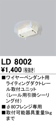 ODELIC ǥå 졼롦Ϣ LD8002 ᥤ̿