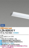 DAIKO 大光電機 LEDユニット LZA-92816Y