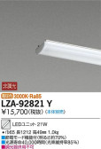 DAIKO 大光電機 LEDユニット LZA-92821Y