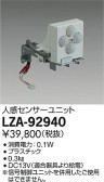 DAIKO 大光電機 人感センサーユニット LZA-92940
