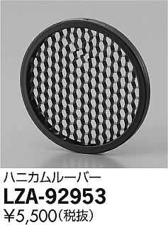 DAIKO 大光電機 ハニカムルーバー LZA-92953 商品写真