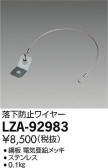 DAIKO 大光電機 落下防止ワイヤー LZA-92983