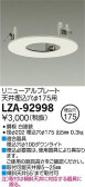 DAIKO 大光電機 リニューアルプレート LZA-92998