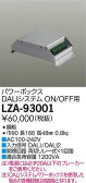 DAIKO 大光電機 パワーボックスDALI用 LZA-93001