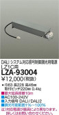 DAIKO 大光電機 DALIシステム対応調光用別売電源 LZA-93004