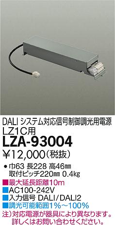 DAIKO 大光電機 DALIシステム対応調光用別売電源 LZA-93004 商品写真