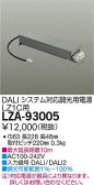 DAIKO 大光電機 DALIシステム対応調光用別売電源 LZA-93005