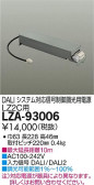 DAIKO 大光電機 DALIシステム対応調光用別売電源 LZA-93006