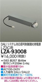 DAIKO 大光電機 DALIシステム対応調光用別売電源 LZA-93008