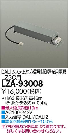 DAIKO 大光電機 DALIシステム対応調光用別売電源 LZA-93008 商品写真